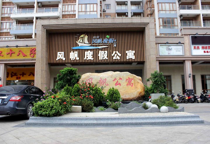 阳江海陵岛闸坡风帆家庭公寓