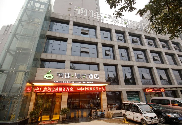 润佳·沁尚精品酒店(西安公园南路朝阳小区店)