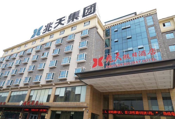 益阳兆天假日酒店