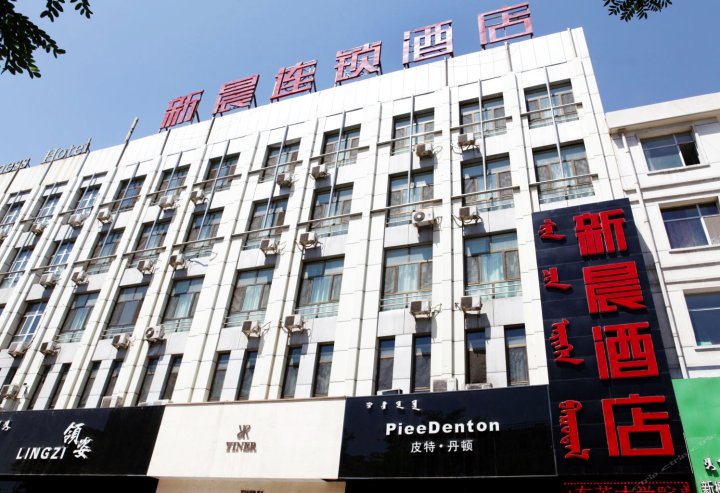 新晨连锁酒店(乌海工会店)