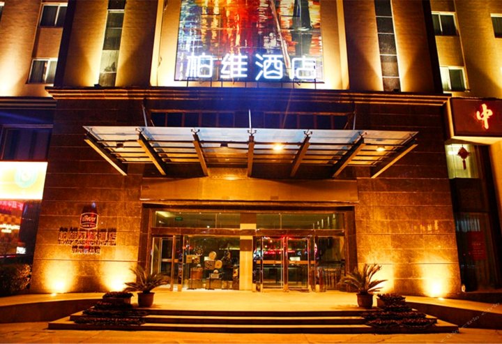 柏维酒店(濮阳联华店)