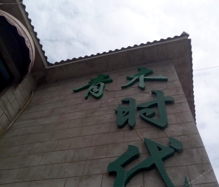 敦煌青木时代青年客栈(原小时代青年客栈)