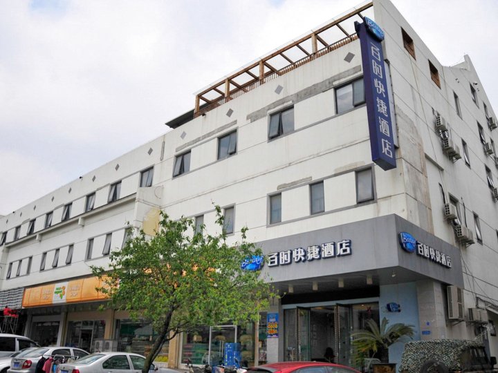百时快捷酒店(苏州火车站北寺塔店)