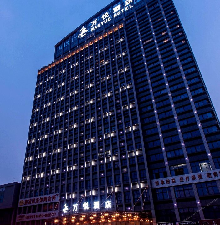万悦酒店(苏州木渎店)