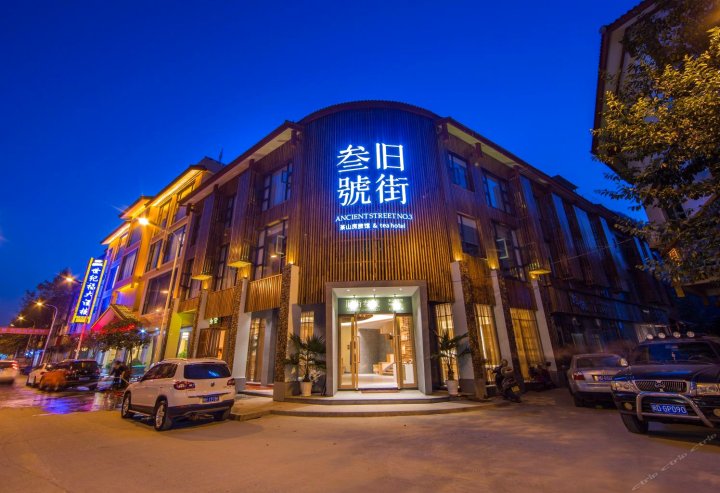 武夷山旧街三号茶山房客栈