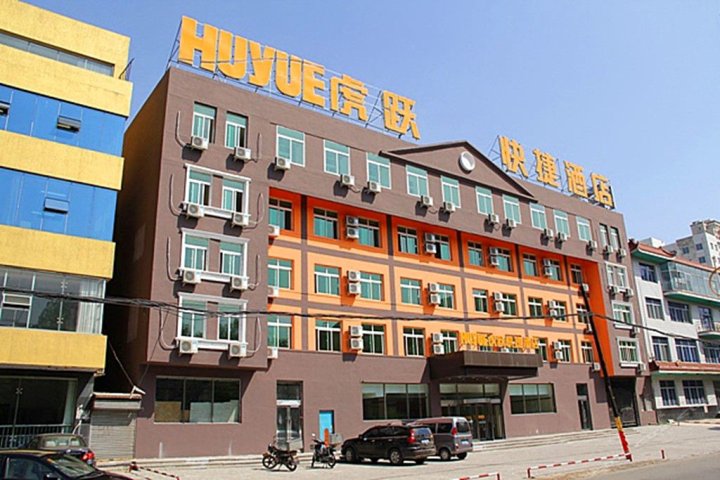 虎跃快捷酒店(阜新火车站西出口二院开发区迎宾大街店)