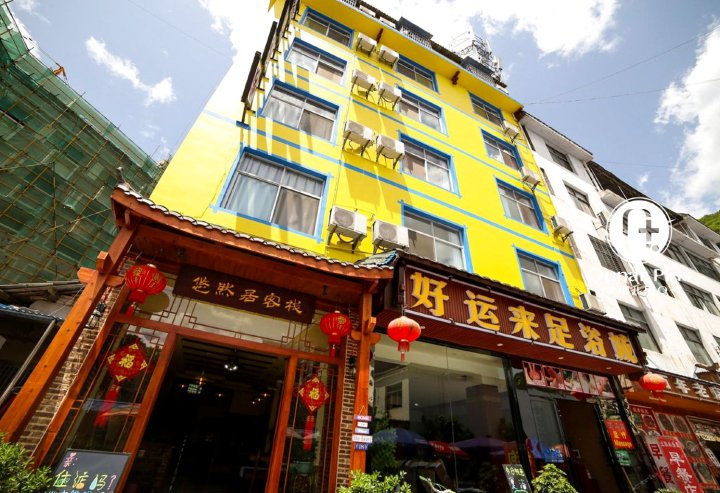 张家界悠然居客栈
