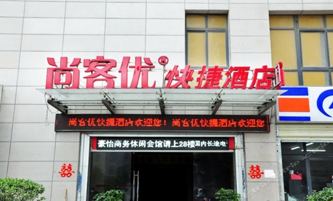 尚客优快捷酒店(淮北火车站广场旗舰店)