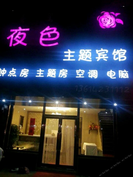 清原夜色主题宾馆