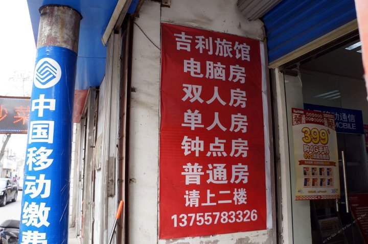 南昌吉利旅社