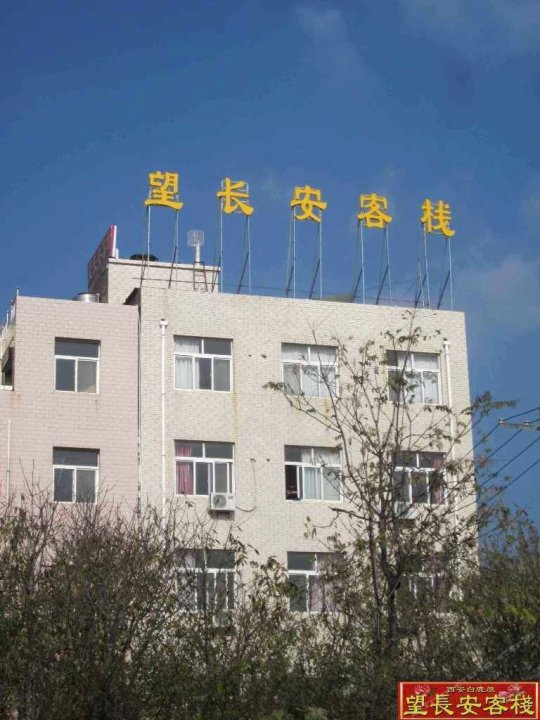 望长安客栈(西安白鹿原店)