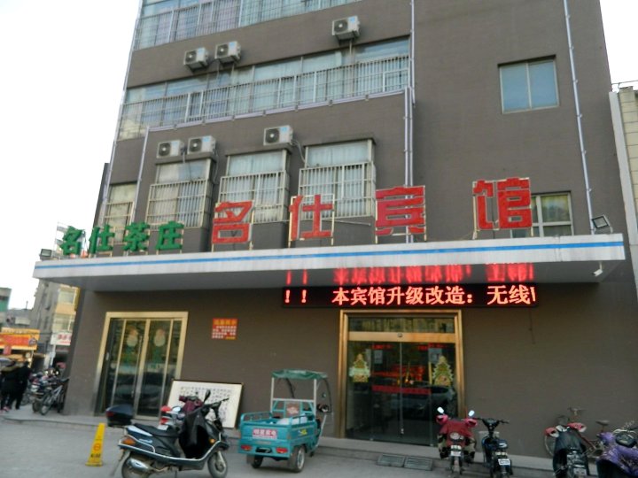 名仕连锁酒店(阜阳汽车西站店)