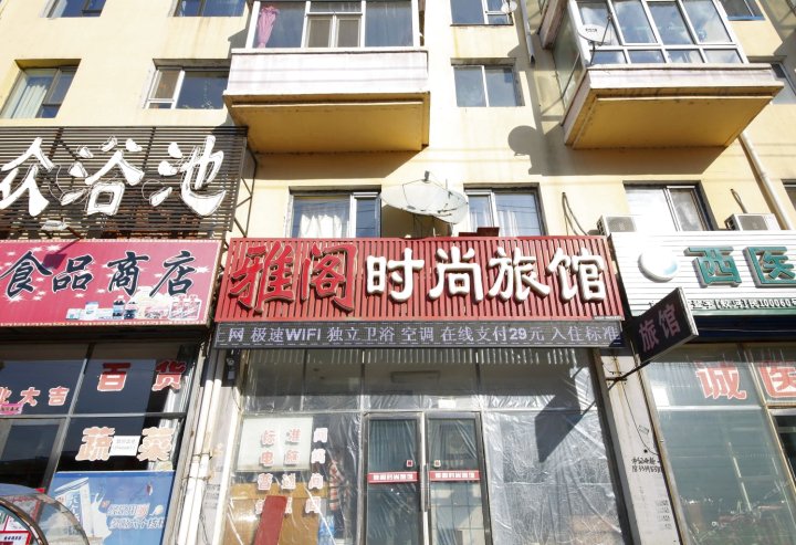 蛟河雅阁时尚旅馆