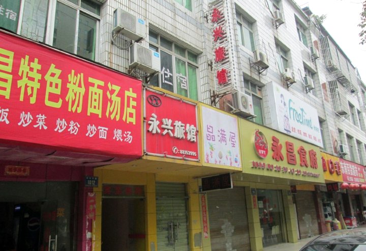 南昌永兴宾馆