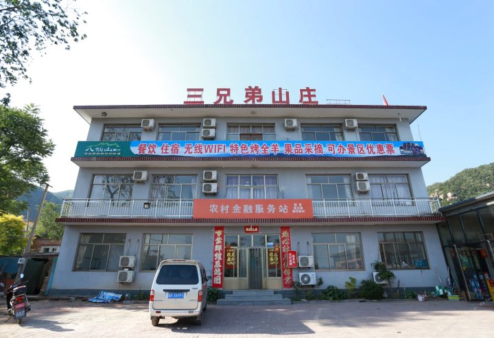 天津三兄弟山庄农家院
