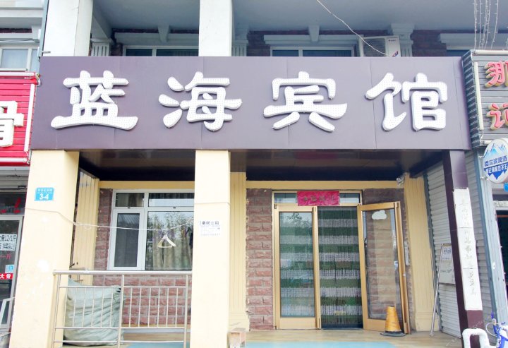 威海蓝海宾馆