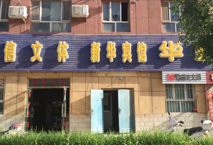 图木舒克新华宾馆