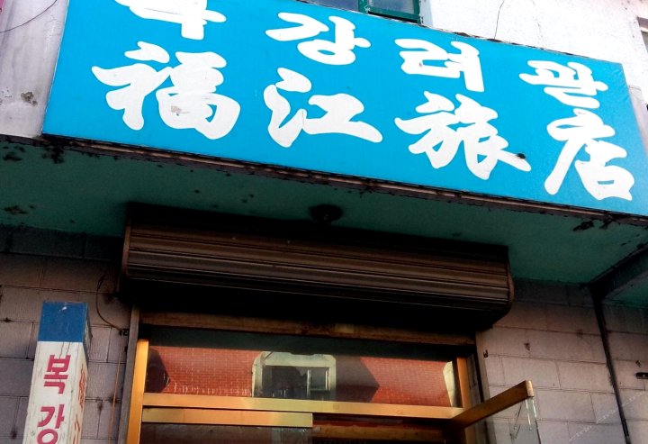 汪清福江旅店