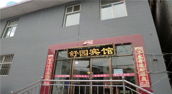 五台山舒园民宿