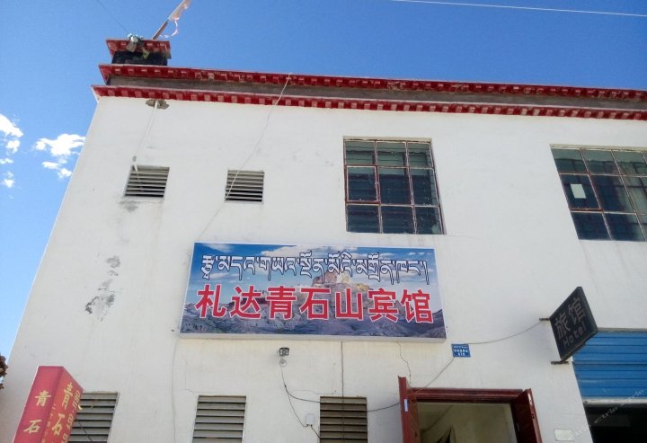 札达青石山宾馆