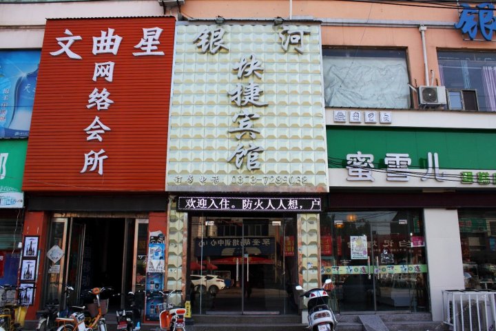 原阳县银河快捷宾馆