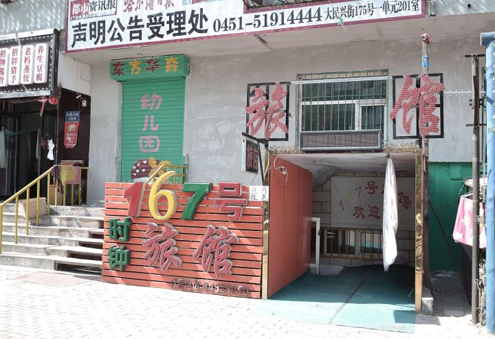 哈尔滨167号时钟旅馆