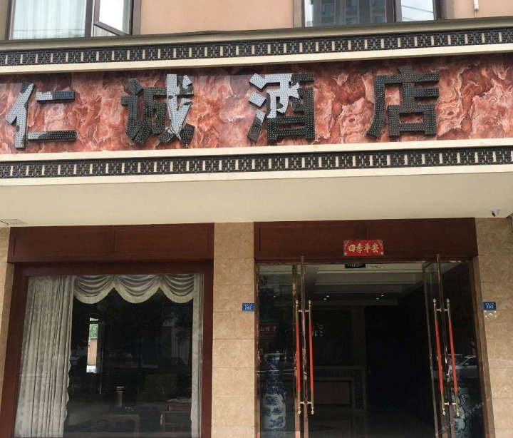 蒲江仁诚酒店