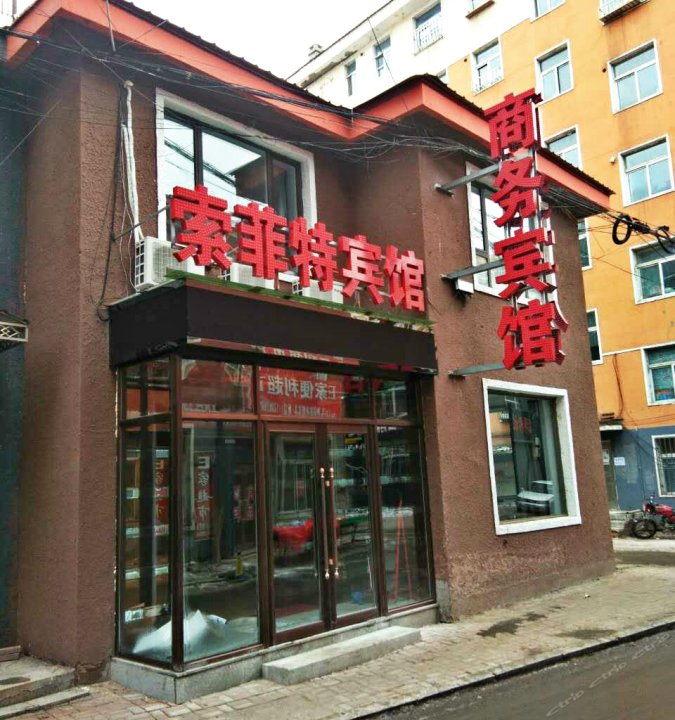 靖宇索菲特假日商务宾馆
