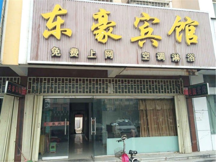 长垣东豪宾馆