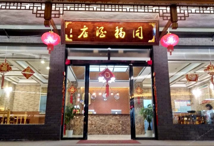 荔波小七孔同福酒店