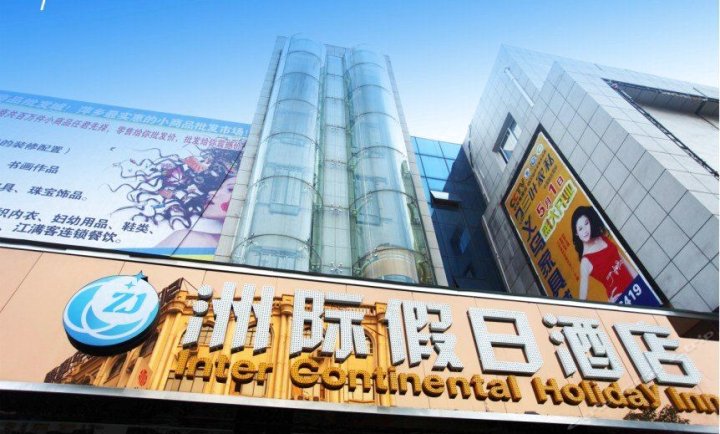 萍乡洲际假日酒店