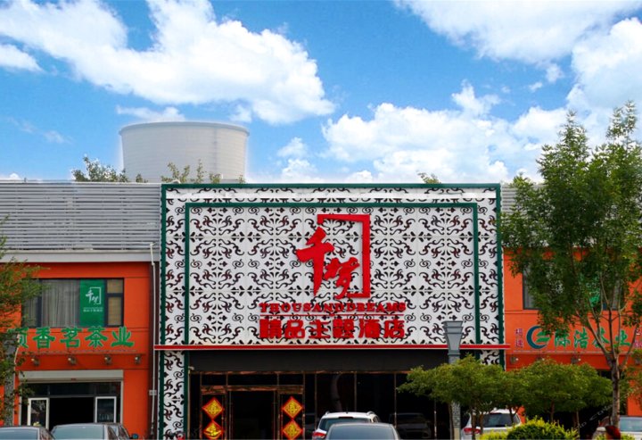 天津千梦精品主题酒店