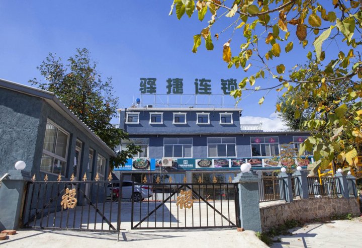天津驿捷度假连锁酒店蓟县盘山店