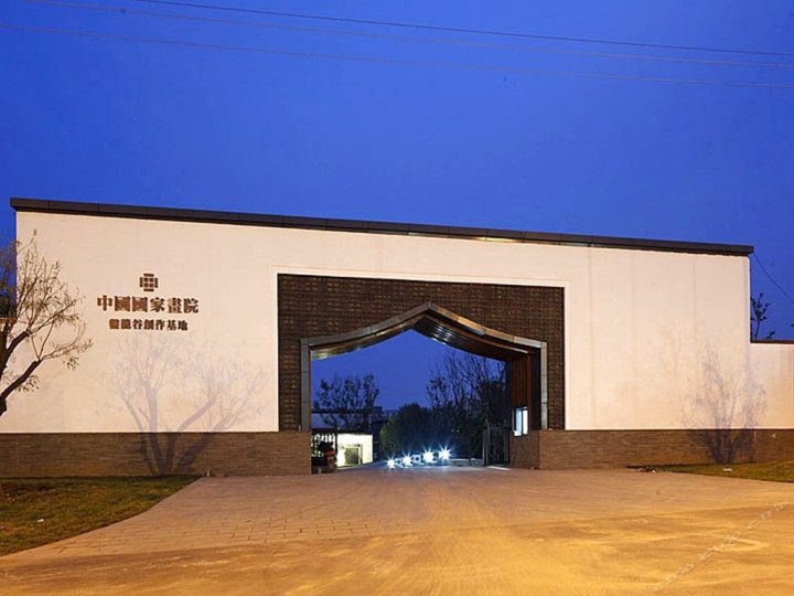 中国国家画院盘龙谷创作基地