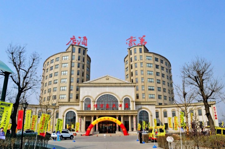 衡水成博万豪酒店
