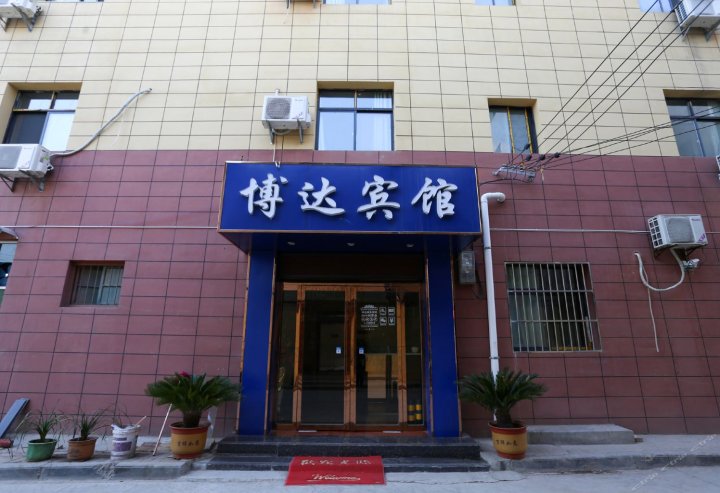 西安博达商务宾馆