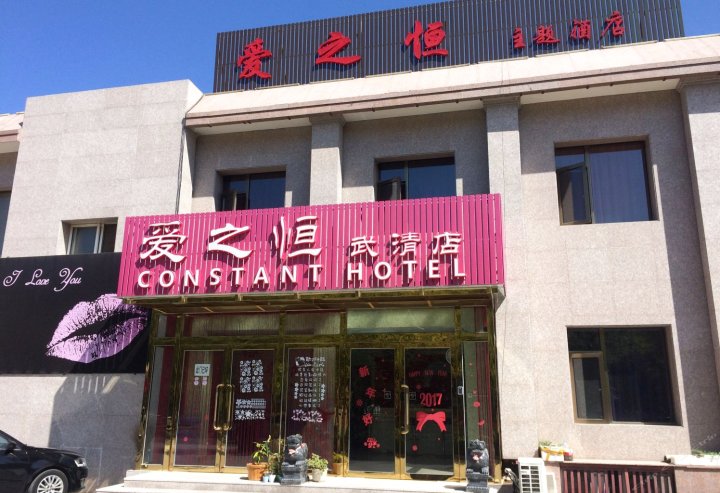 天津爱之恒主题酒店兴旺路店