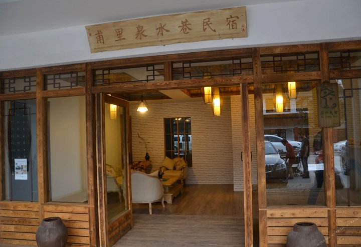 甪直甫里泉水巷民宿