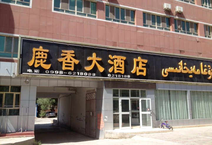 巴楚鹿香大酒店