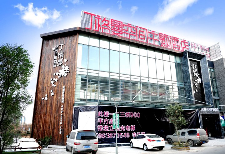 丁格曼空间主题酒店(东营银座购物广场店)