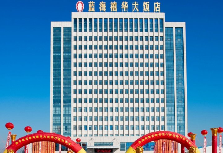 东营西郊蓝海禧华大饭店