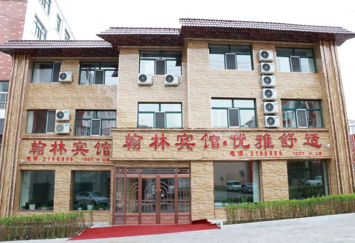 抚远翰林宾馆