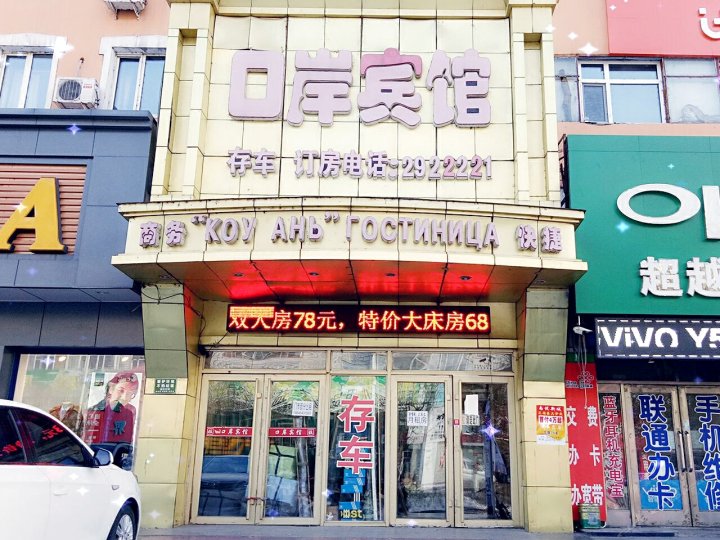 同江口岸宾馆