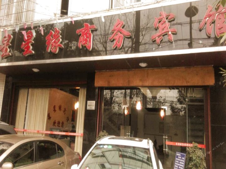 蒲江星星缘商务宾馆