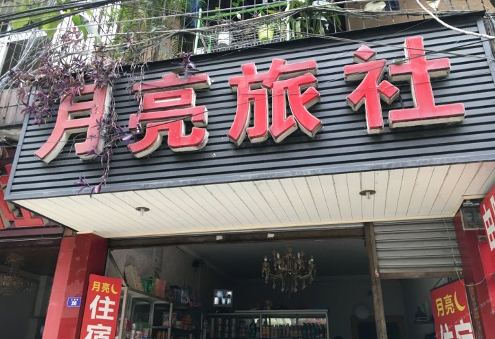 蒲江月亮旅社