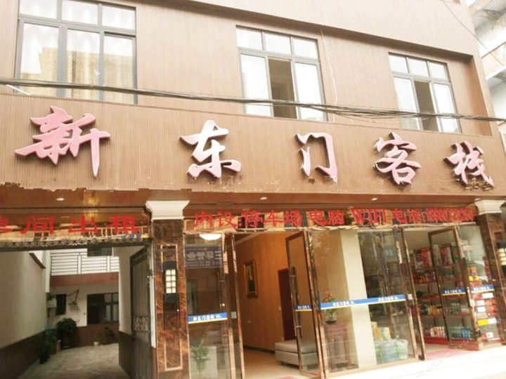 蒲江新东门客栈