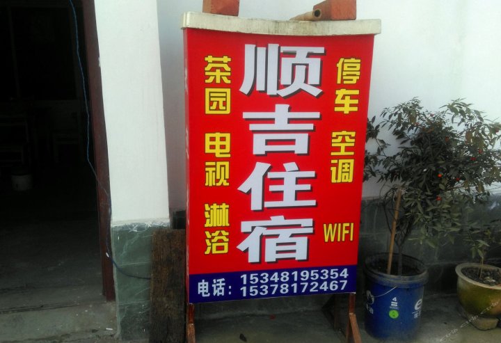 蒲江顺吉客栈