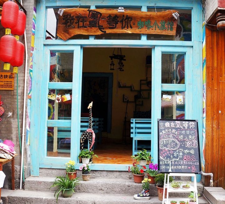 凤凰我在凤凰等你咖啡小旅馆