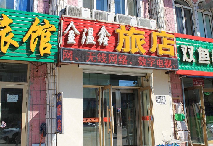 林甸金温鑫旅店