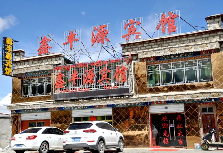 当雄鑫丰源宾馆